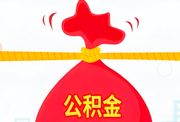 昌吉住房公积金最新的2026年政策亮点。