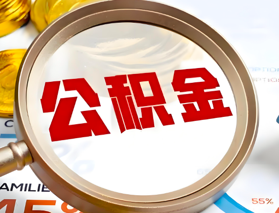 昌吉住房公积金一年能提几次，每个城市是不是不一样。