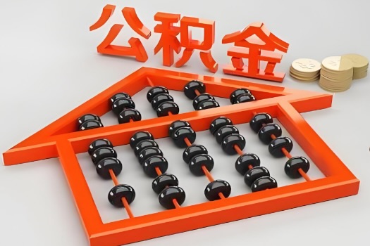 昌吉代办公积金听说封存的现在也能有办法提取了。