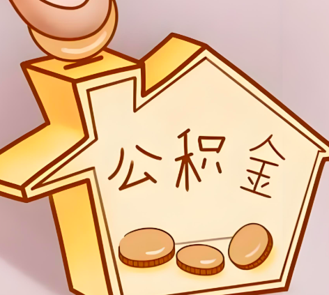 昌吉封存的公积金多久是期满？提取流程是什么？