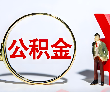 昌吉本人自己交的公积金一直取不出来怎么弄？找谁能办成啊？