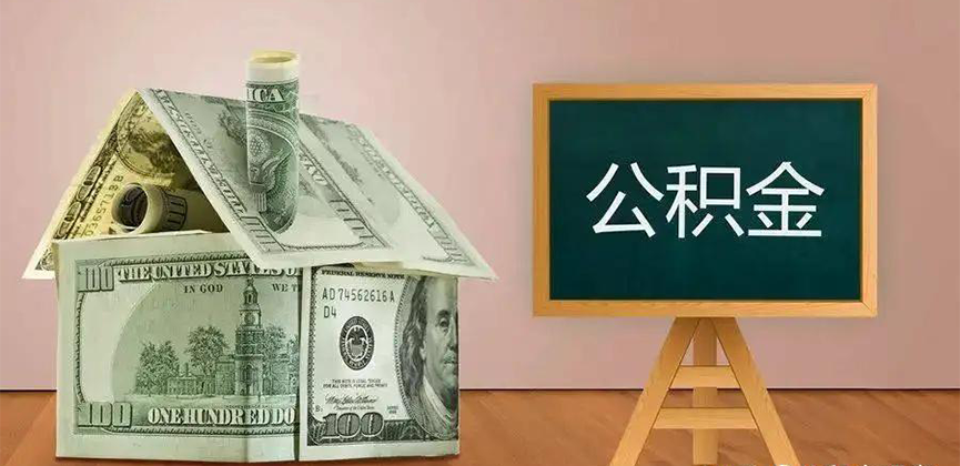 昌吉公积金代办加急