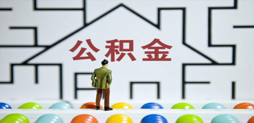 昌吉在缴公积金代办